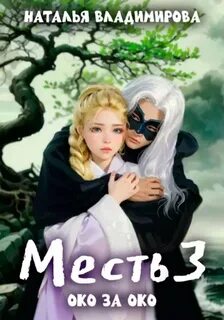 Око за око - Владимирова Наталья