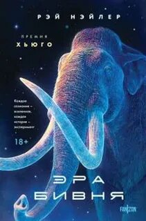 Эра Бивня - Нэйлер Рэй