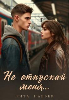 Не отпускай меня... - Навьер Рита