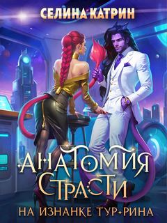 Анатомия страсти на изнанке Тур-Рина. Книга 1 - Катрин Селина
