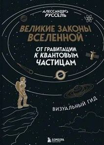 Великие законы Вселенной: от гравитации к квантовым частицам - Руссель Алессандро