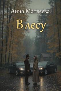 В лесу - Матвеева Анна