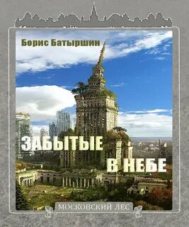 Забытые в небе - Батыршин Борис