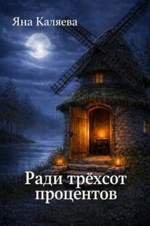 Ради трёхсот процентов - Каляева Яна