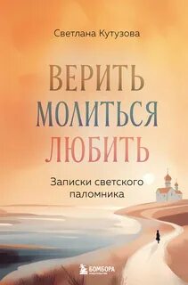 Верить, молиться, любить. Записки светского паломника - Кутузова Светлана
