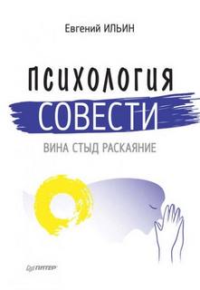 Психология совести. Вина, стыд, раскаяние - Ильин Евгений