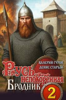 Русь непокоренная 2. Бродник - Гуров Валерий, Старый Денис