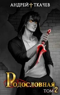 Родословная. Том 2 - Ткачев Андрей