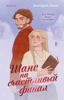Шанс на счастливый финал - Лавин Виктория