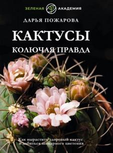 Кактусы. Колючая правда - Пожарова Дарья