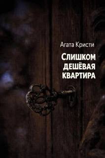 Слишком дешёвая квартира - Кристи Агата