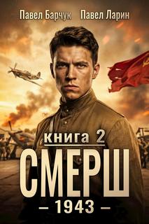 СМЕРШ – 1943. Книга вторая - Барчук Павел, Ларин Павел