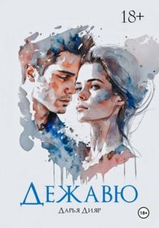 Дежавю - Дияр Дарья