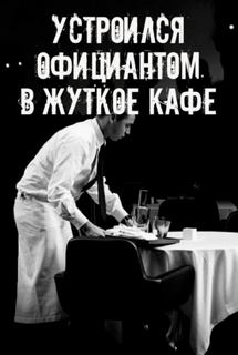 На чаевые не рассчитывай