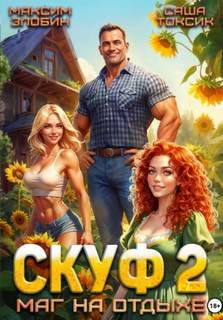 Скуф. Маг на отдыхе 2 - Токсик Саша, Злобин Максим