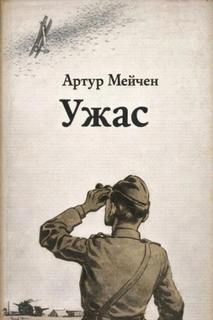 Ужас - Мейчен Артур