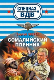 Сомалийский пленник — Зверев Сергей