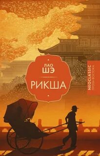 Рикша - Лао Шэ