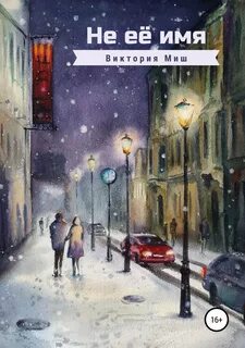 Не её имя - Миш Виктория
