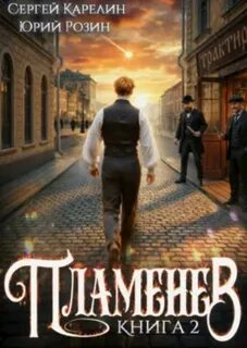 Пламенев. Книга II - Карелин Сергей, Розин Юрий