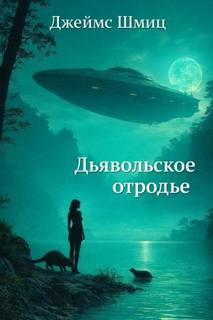 Дьявольское отродье - Шмиц Джеймс