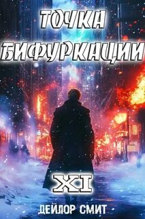 Точка Бифуркации 11 - Смит Дейлор