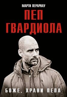 Боже, храни Пепа. Пеп Гвардиола - Перарнау Марти