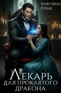 Лекарь для проклятого дракона - Юраш Кристина
