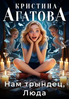 Нам трындец, Люда - Агатова Кристина