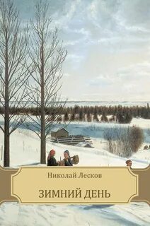 Зимний день - Лесков Николай