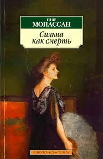 Сильна как смерть - Мопассан Ги де