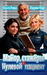 Майор, стажеры и нулевой пациент - Фарг Вадим, Риви Ольга