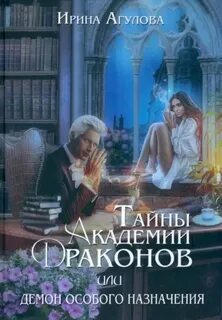 Тайны академии драконов, или Демон особого назначения - Агулова Ирина