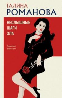 Неслышные шаги зла - Романова Галина