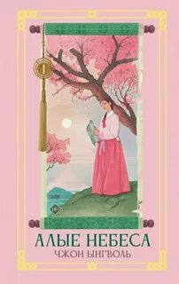 Алые небеса. Книга 1 - Чжон Ынгволь