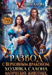 Развод с Верховным драконом. Хозяйка салона магических животных - Алора Анна
