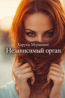 Независимый орган - Мураками Харуки