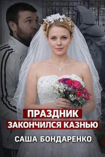 Тайна рокового вечера