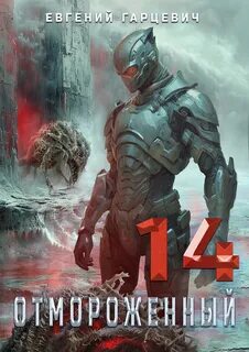 Отмороженный 14.0 - Гарцевич Евгений