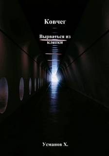 Ковчег. Вырваться из клетки - Усманов Хайдарали