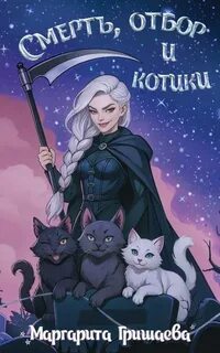 Смерть, отбор и котики - Гришаева Маргарита