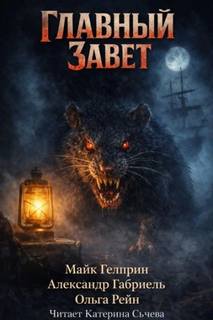 Главный завет - Гелприн Майк, Габриэль Александр, Рейн Ольга