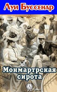 Монмартрская сирота - Буссенар Луи