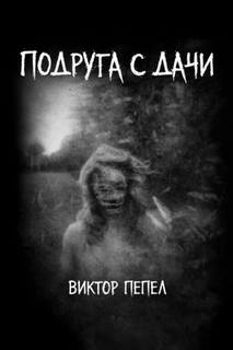 Подруга с дачи - Пепел Виктор