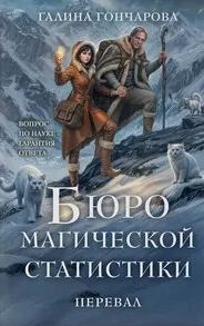 Бюро магической статистики. Перевал - Гончарова Галина
