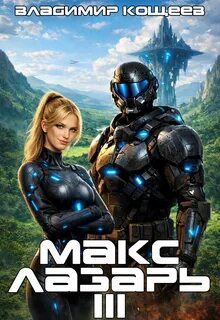 Макс Лазарь. Книга 3 - Кощеев Владимир