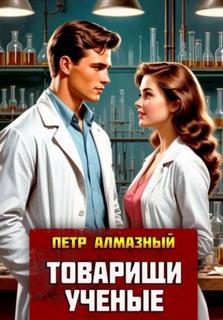 Товарищи ученые - Алмазный Пётр