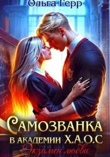 Экзамен любви - Герр Ольга