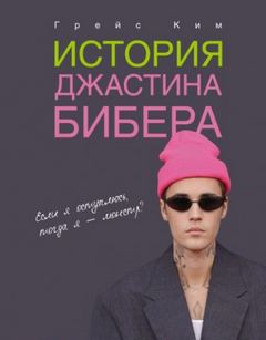 История Джастина Бибера - Грейс Ким