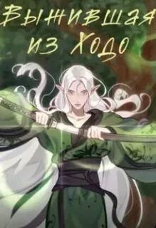 Выжившая из Ходо - Дмитриева Ольга
